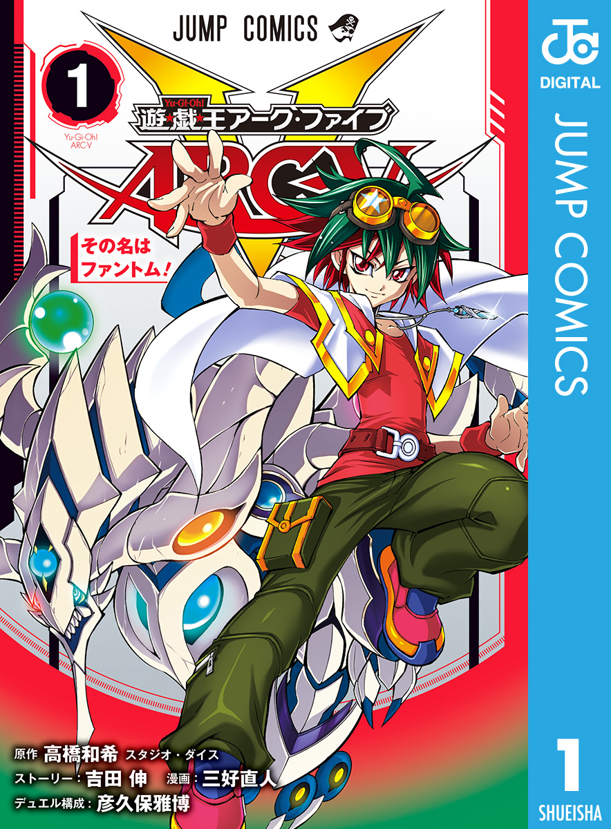 遊☆戯☆王ARC-V 1 - 高橋和希 スタジオ・ダイス/吉田伸 - 少年マンガ・無料試し読みなら、電子書籍・コミックストア ブックライブ