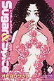 Sugar＆Spice【分冊版】2話
