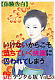 【体験告白】いけないからこそ堕ちていく快楽に囚われてしまう　～『艶』デジタル版 vol.58～