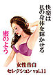 快楽は私の身体を淫らに輝かせる蜜のよう　～女性告白セレクションvol.11～