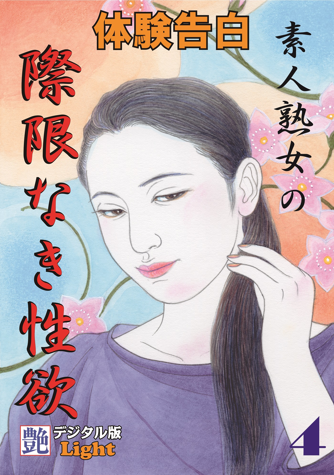 体験告白】素人熟女の際限なき性欲04 - 『艶』編集部 - 官能小説・無料試し読みなら、電子書籍・コミックストア ブックライブ