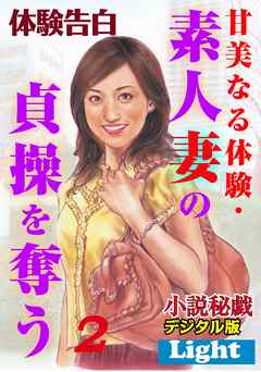 甘美なる体験・素人妻の貞操を奪う02