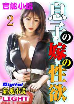 息子の嫁の性欲02