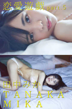 恋愛遊戯 part.5 田中みか