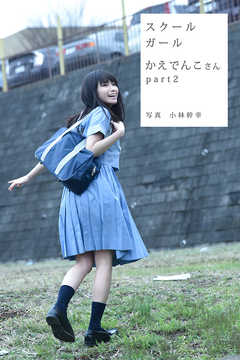 スクールガール　かえでんこさん　part2