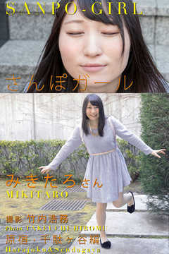 さんぽガール　みきたろさん　原宿・千駄ヶ谷編