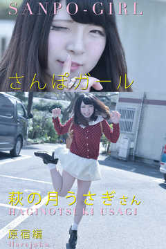 さんぽガール　萩の月うさぎさん　原宿編