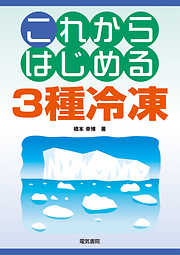 これからはじめる3種冷凍