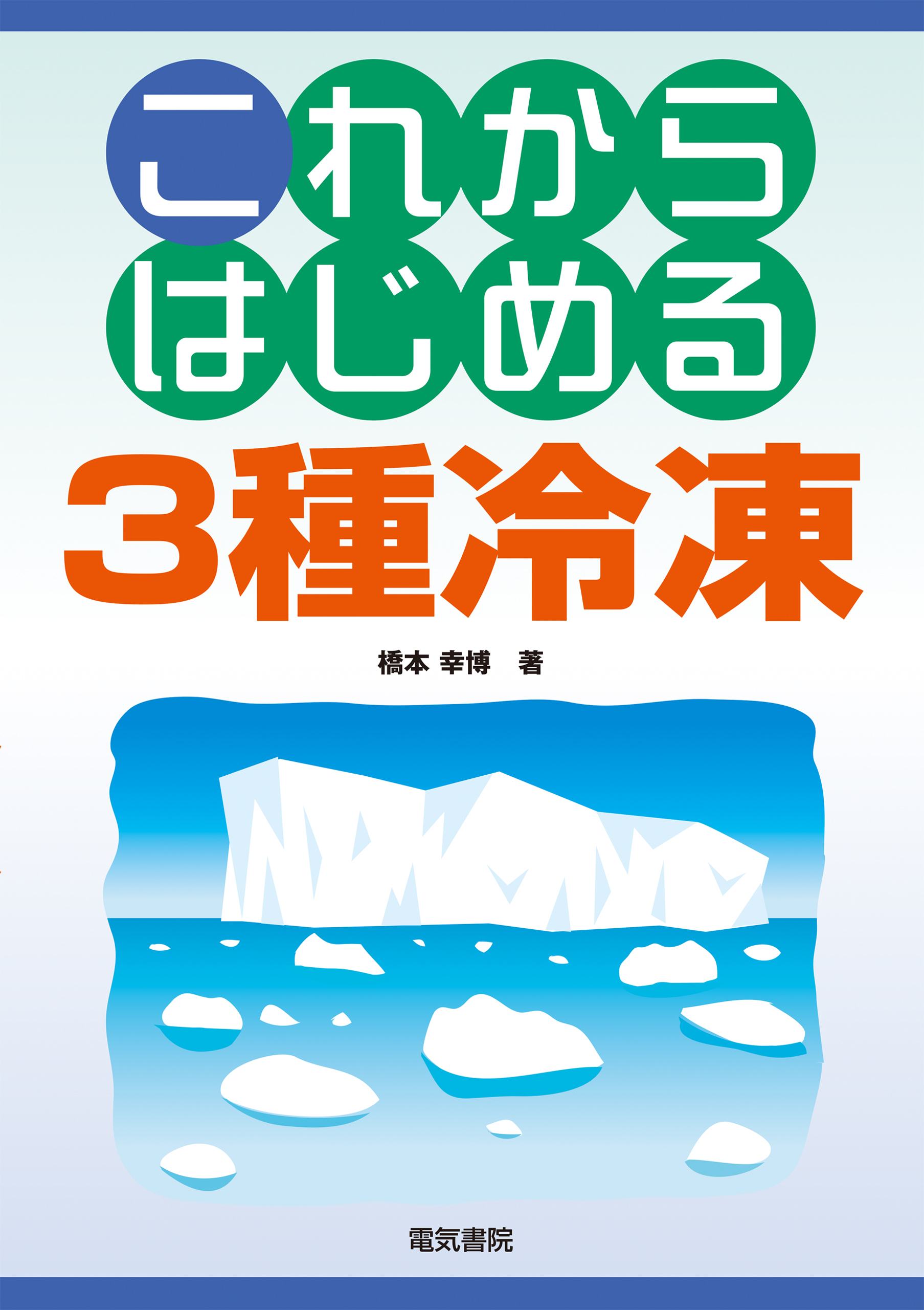 これからはじめる3種冷凍 - 橋本幸博 - 漫画・無料試し読みなら