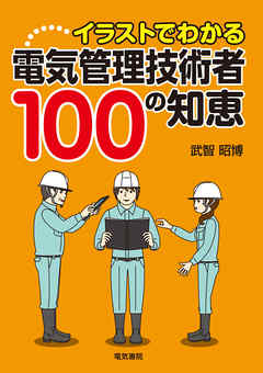 イラストでわかる 電気管理技術者100の知恵 武智昭博 漫画 無料試し読みなら 電子書籍ストア ブックライブ