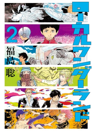 ローカルワンダーランド 2巻 最新刊 漫画 無料試し読みなら 電子書籍ストア ブックライブ ローカルワンダーランド 2巻 最新刊 漫画 無料試し読みなら 電子書籍ストア ブックライブ