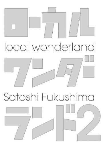 ローカルワンダーランド 2巻 最新刊 福島聡 漫画 無料試し読みなら 電子書籍ストア ブックライブ