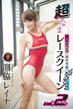 渕脇レイナ「超なまレースクイーン Vol.2」