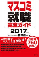 マスコミ就職完全ガイド 2017年度版
