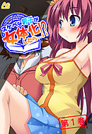 スケベな男子が女体化したら…！？ ～巨乳女子校生になってＨなこと色々やってみた～　第１巻