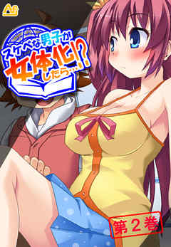 スケベな男子が女体化したら…！？ ～巨乳女子校生になってＨなこと色々やってみた～　第２巻