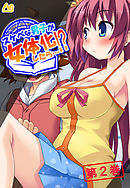 スケベな男子が女体化したら…！？ ～巨乳女子校生になってＨなこと色々やってみた～　第２巻