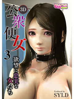 公衆便女～欲望に忠実な女たち～（3）
