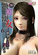 公衆便女～欲望に忠実な女たち～（6）