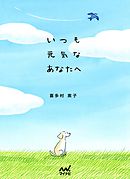 いつも元気なあなたへ