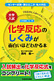 大学入試　化学反応のしくみが面白いほどわかる本