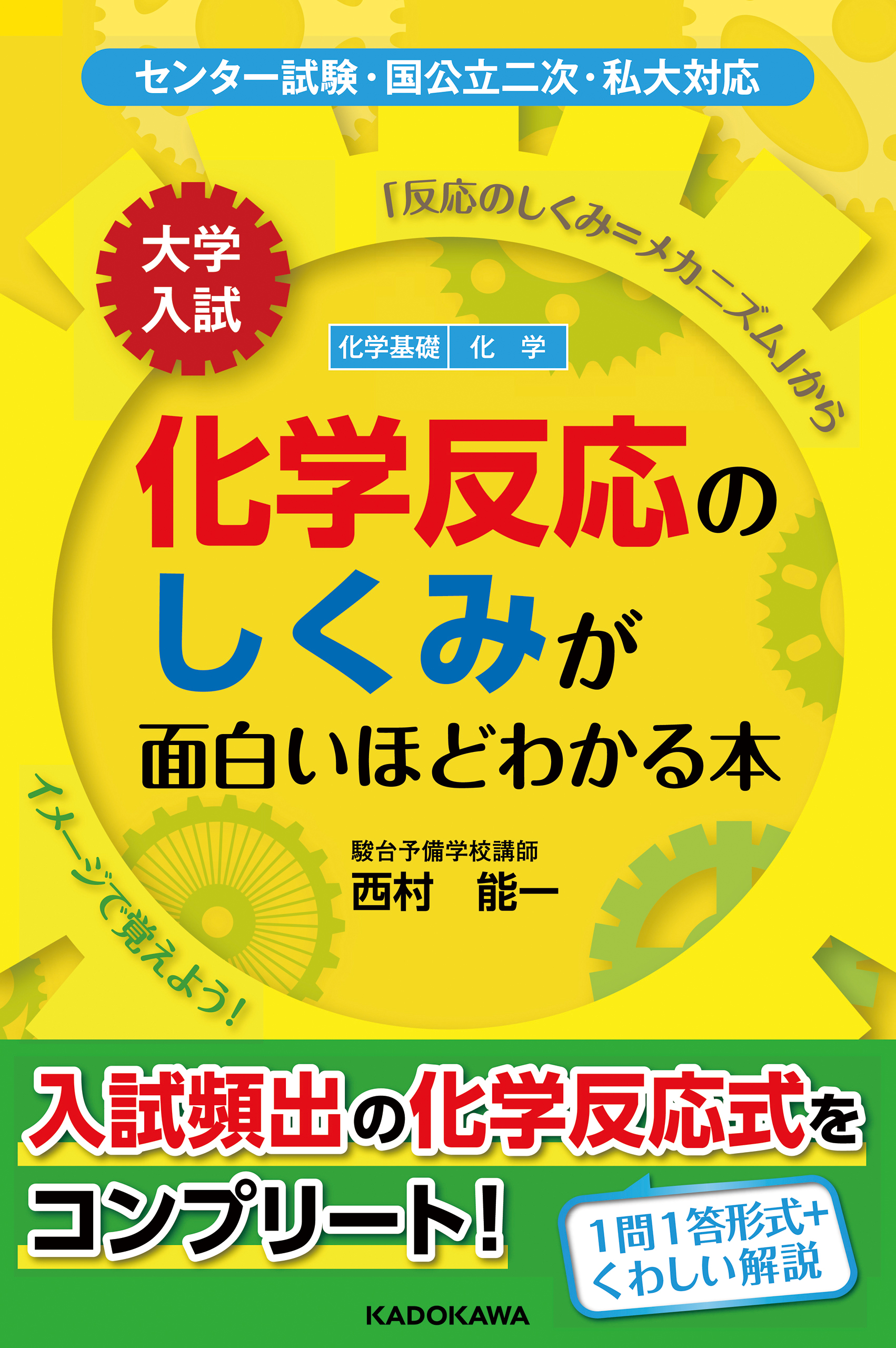 大学入試 化学反応のしくみが面白いほどわかる本 西村能一 漫画 無料試し読みなら 電子書籍ストア ブックライブ