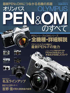 オリンパスＰＥＮ＆ＯＭのすべて - CAPA編集部 - ビジネス・実用書・無料試し読みなら、電子書籍・コミックストア ブックライブ