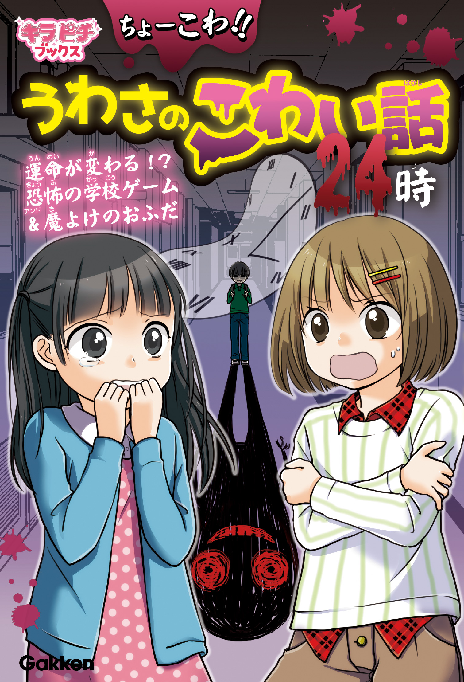 ちょーこわ！！うわさのこわい話２４時 - 学研プラス - 漫画・無料試し ...