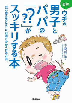 図解　ウチの男子とパパの「？？」がスッキリする本 “我が家の男たち”にお困りママへの処方箋
