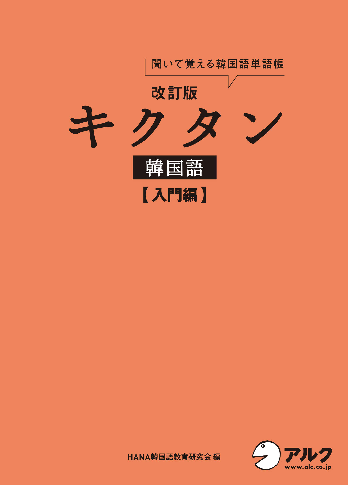 音声dl付 改訂版キクタン韓国語 入門編 Hana韓国語教育研究会 漫画 無料試し読みなら 電子書籍ストア ブックライブ