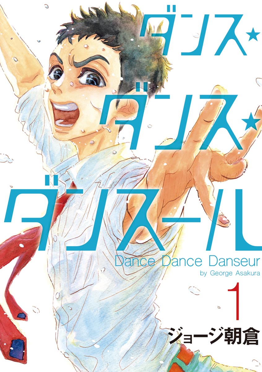 ダンス・ダンス・ダンスール 1〜23巻の全巻セット - 全巻セット