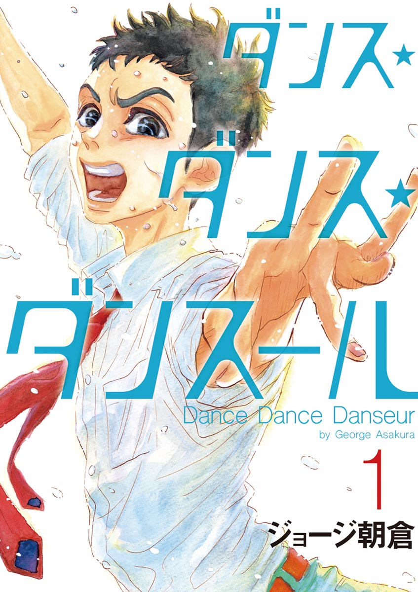 ダンス・ダンス・ダンスール １ - ジョージ朝倉 - 漫画・無料試し読み ...