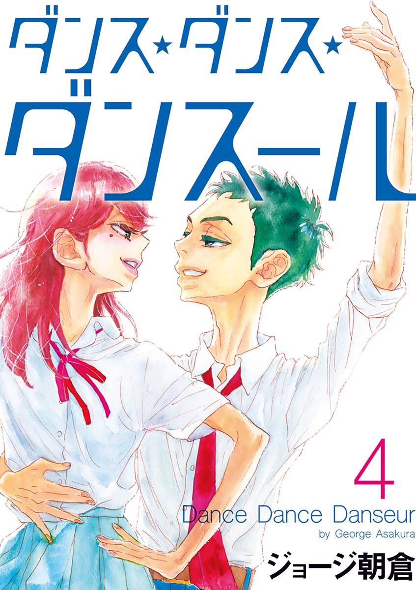 ダンス・ダンス・ダンスール ４ - ジョージ朝倉 - 漫画・無料試し読み