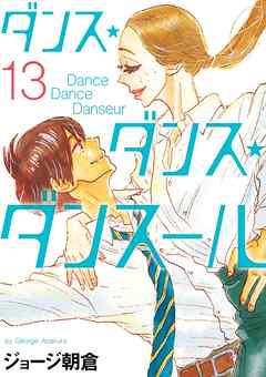 ダンス ダンス ダンスール 13 漫画 無料試し読みなら 電子書籍ストア ブックライブ