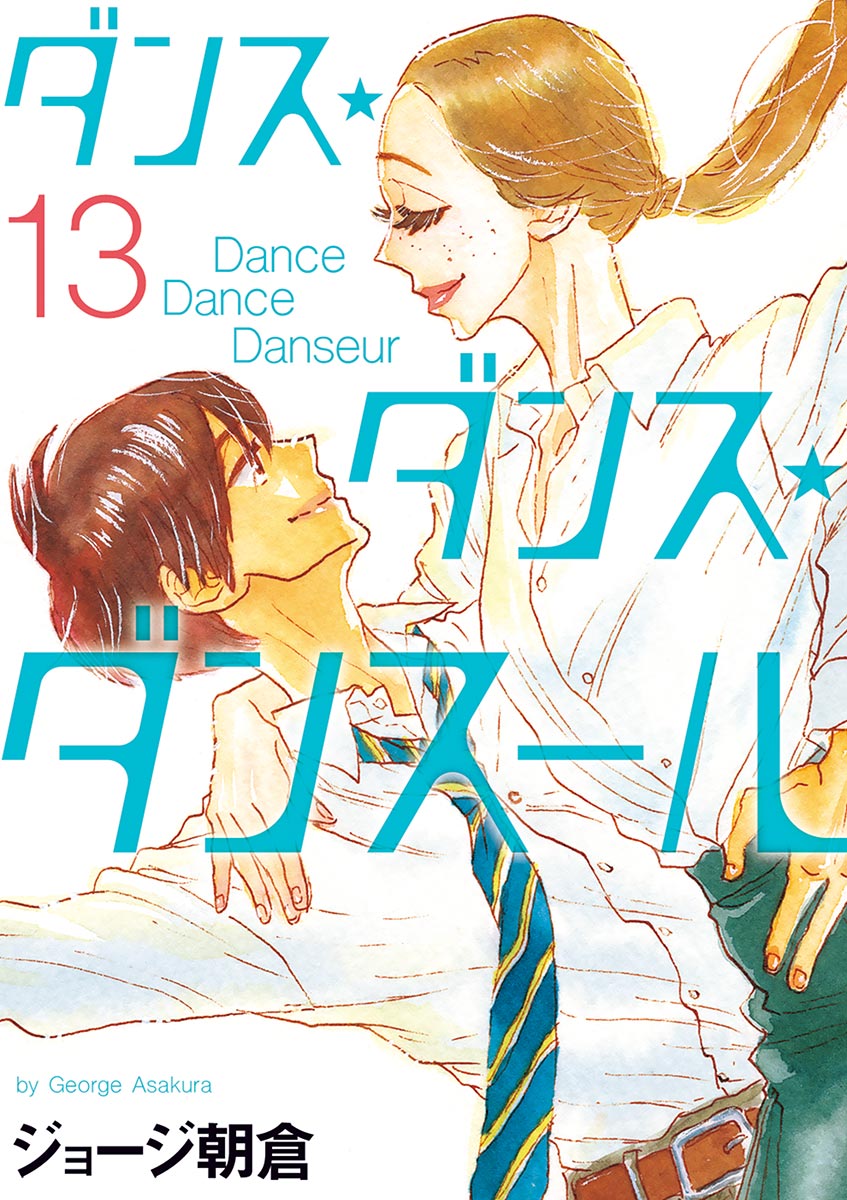 ダンス・ダンス・ダンスール 13 - ジョージ朝倉 - 青年マンガ・無料 