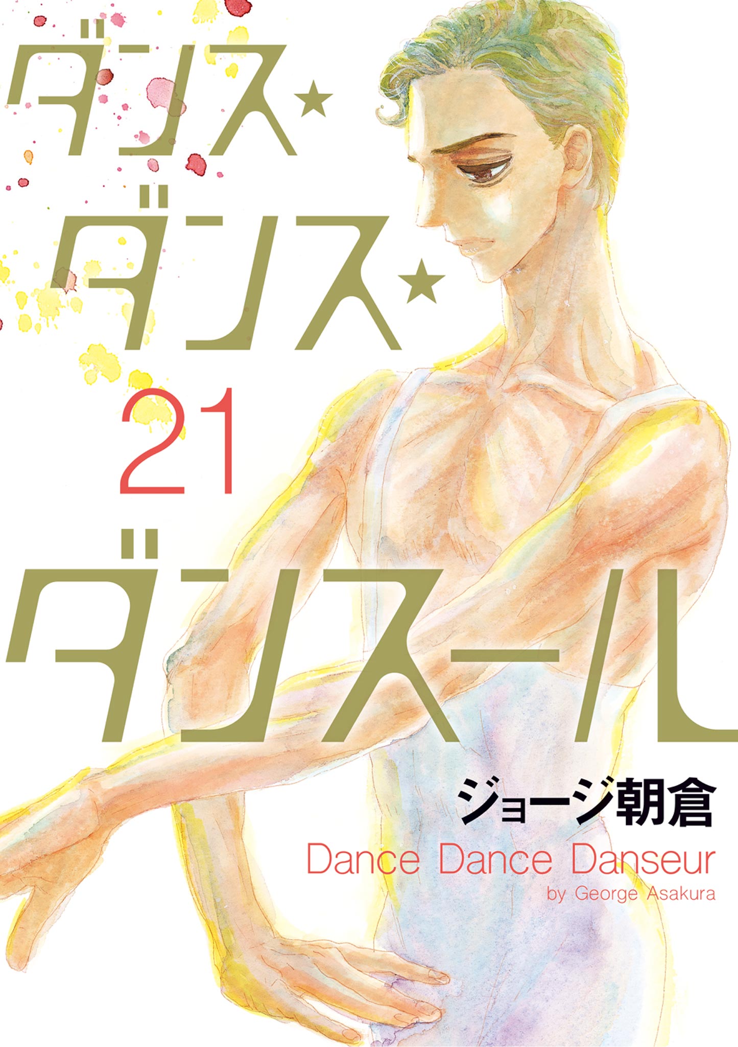 ダンス・ダンス・ダンスール 27 最新刊 - 少年漫画