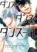 ダンス・ダンス・ダンスール 27（最新刊） - ジョージ朝倉 - 漫画