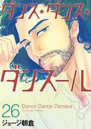 ダンス・ダンス・ダンスール 26
