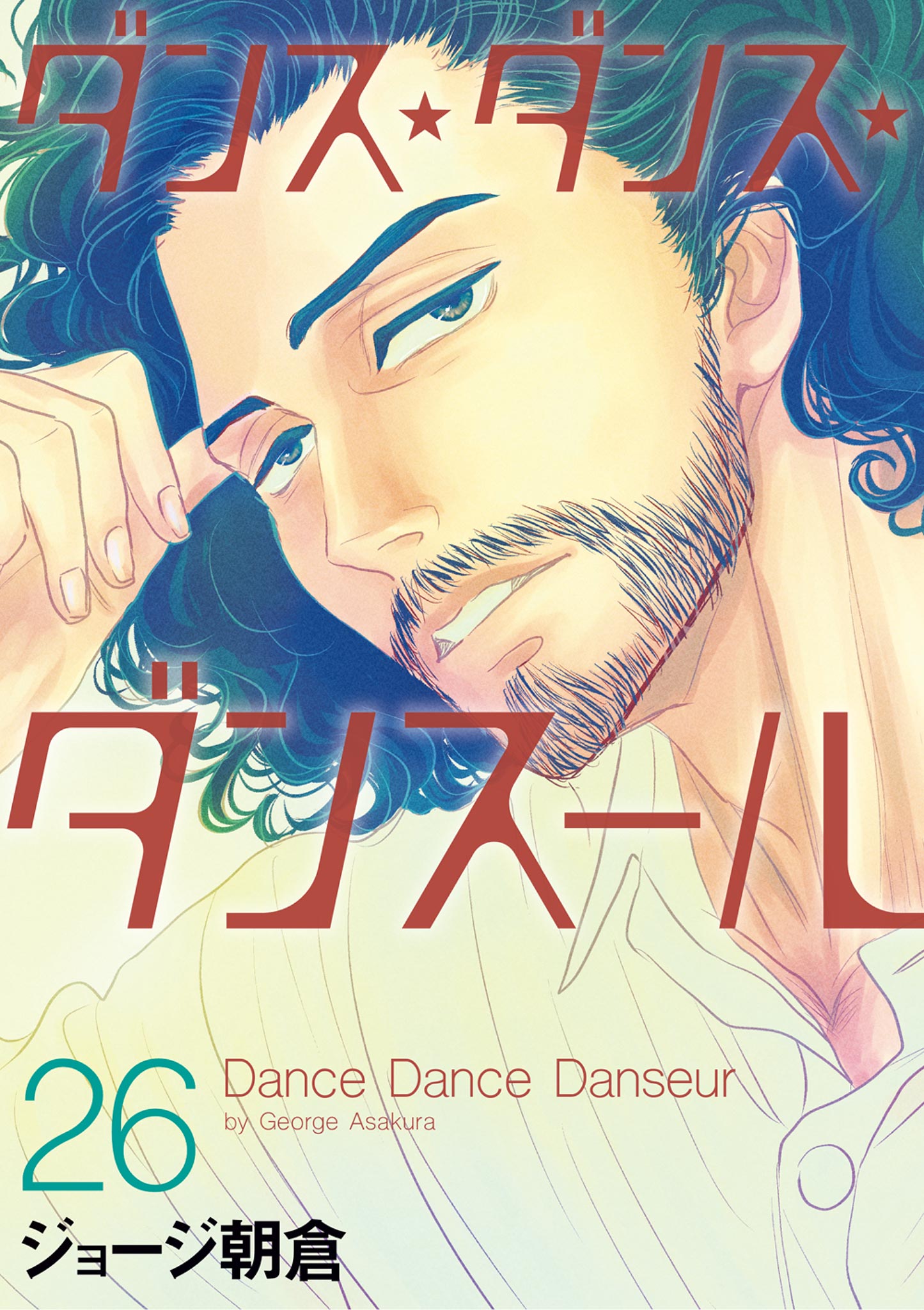 ダンス・ダンス・ダンスール 26（最新刊） - ジョージ朝倉 - 漫画