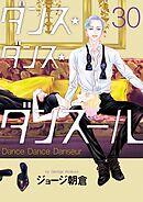 ダンス・ダンス・ダンスール 30