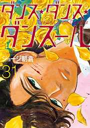 ダンス・ダンス・ダンスール