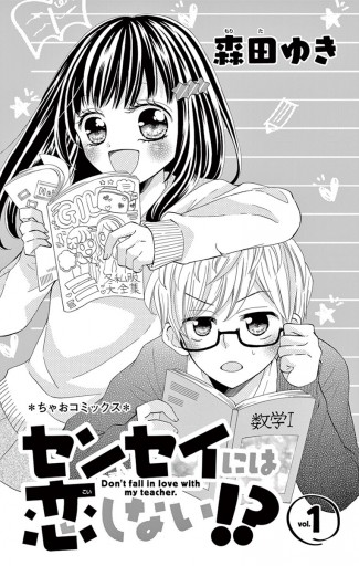 センセイには恋しない!? １ - 森田ゆき - 漫画・ラノベ（小説）・無料