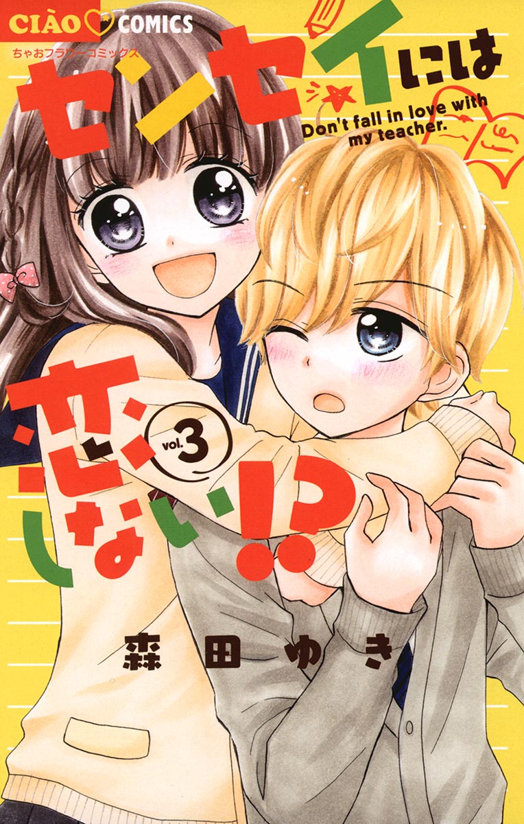 センセイには恋しない ３ 森田ゆき 漫画 無料試し読みなら 電子書籍ストア ブックライブ