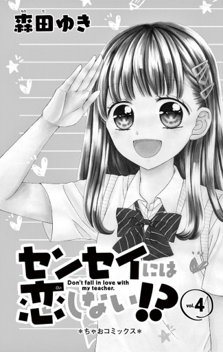 センセイには恋しない!? ４ - 森田ゆき - 漫画・ラノベ（小説）・無料