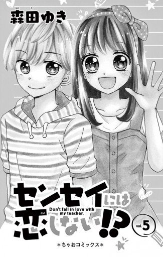 センセイには恋しない!? 5（最新刊） - 森田ゆき - 漫画・ラノベ（小説