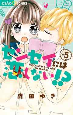 センセイには恋しない 5 最新刊 漫画 無料試し読みなら 電子書籍ストア ブックライブ