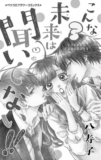 こんな未来は聞いてない ３ 八寿子 漫画 無料試し読みなら 電子書籍ストア ブックライブ