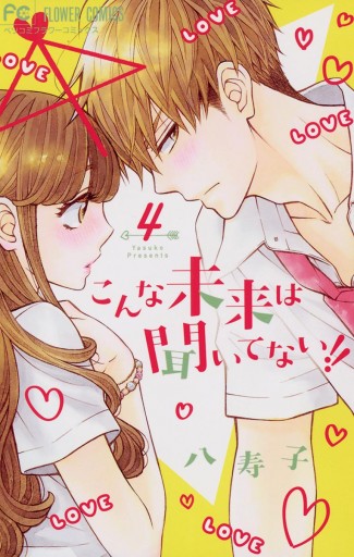 こんな未来は聞いてない 4 漫画 無料試し読みなら 電子書籍ストア ブックライブ こんな未来は聞いてない 4 漫画 無料試し読みなら 電子書籍ストア ブックライブ