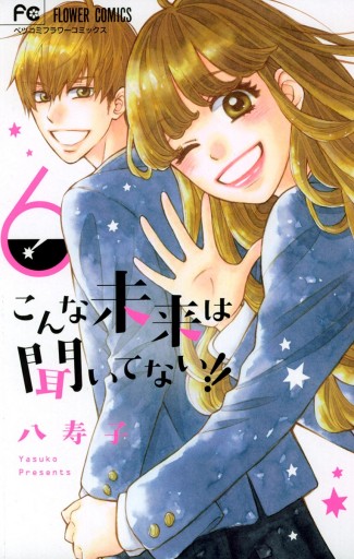 こんな未来は聞いてない 6 八寿子 漫画 無料試し読みなら 電子書籍ストア ブックライブ こんな未来は聞いてない 6 八寿子 漫画 無料試し読みなら 電子書籍ストア ブックライブ