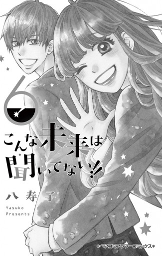 こんな未来は聞いてない 6 八寿子 漫画 無料試し読みなら 電子書籍ストア ブックライブ こんな未来は聞いてない 6 八寿子 漫画 無料試し読みなら 電子書籍ストア ブックライブ